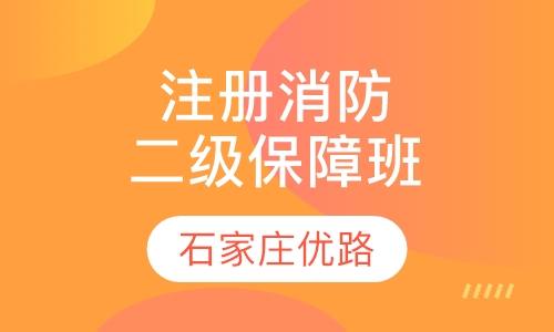 二级注册消防工程师零基础保障班