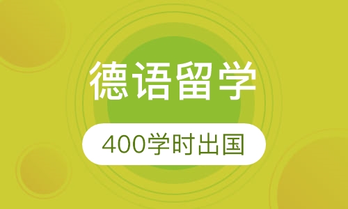 德语400学时出国留学特训班