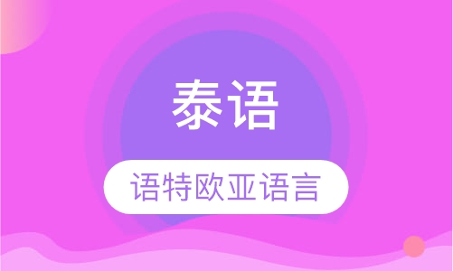 泰语