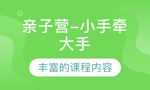 亲子营-小手牵大手