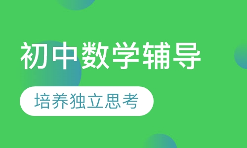 初中数学辅导
