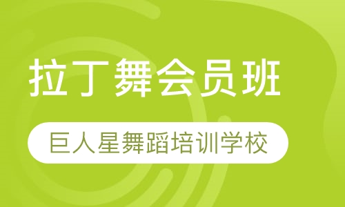 拉丁舞会员班