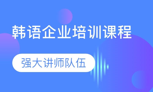 韩语企业培训课程