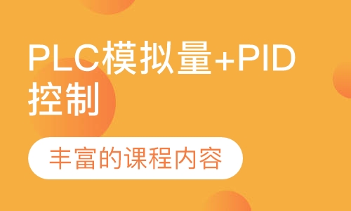 PLC模拟量+PID控制