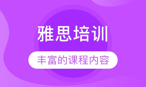 雅思培训