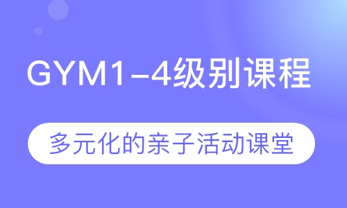 阿斯顿互动英语课程GYM1-4