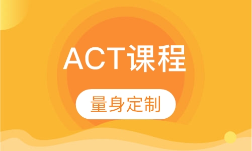 ACT课程VIP授课