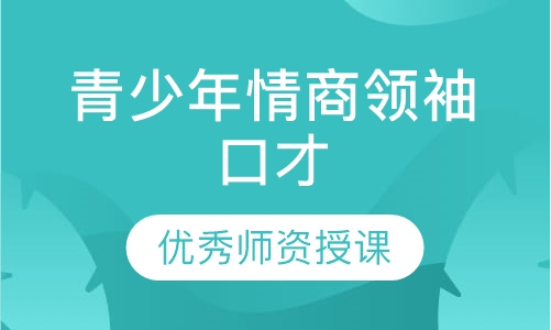 青少年情商领袖口才