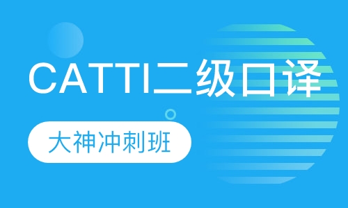 CATTI二级口译大神冲刺班