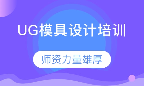 UG模具设计培训