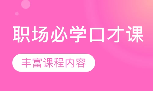 职场必学口才课