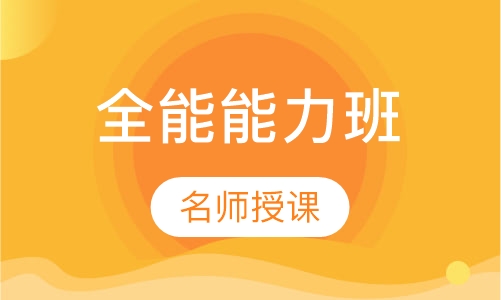 全能能力班