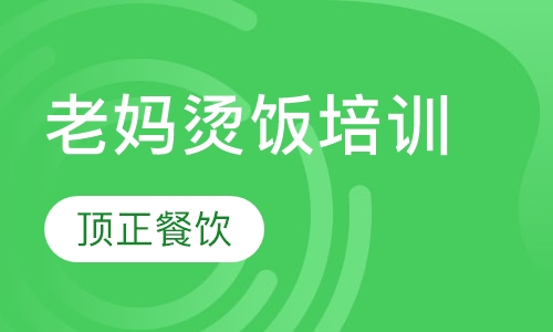 老妈烫饭培训