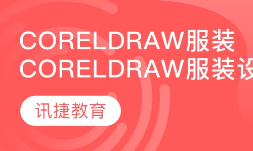 Coreldraw服装设计班