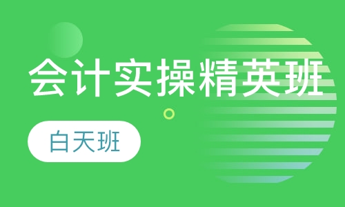 会计实操精英班