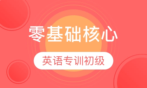 零基础核心英语专训 (初级)
