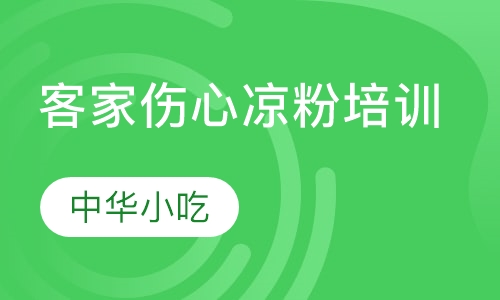 客家伤心凉粉培训