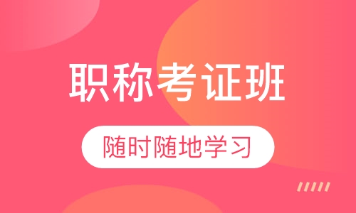 初级职称考证（网课）