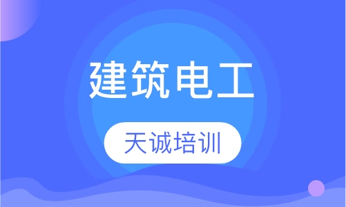 建筑电工