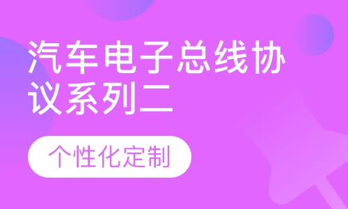 汽车电子总线协议系列二