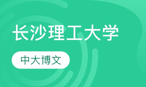 长沙理工大学