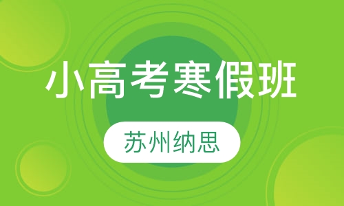 小高考寒假班