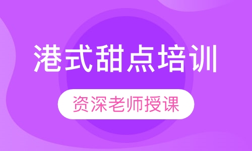 港式甜点培训