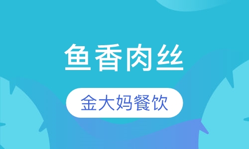 鱼香肉丝