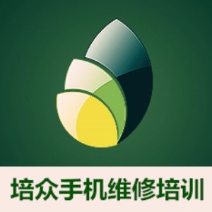 广州培众手机维修培训基地