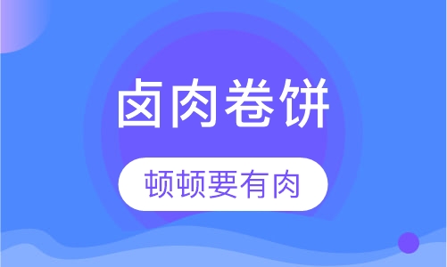 卤肉卷饼培训