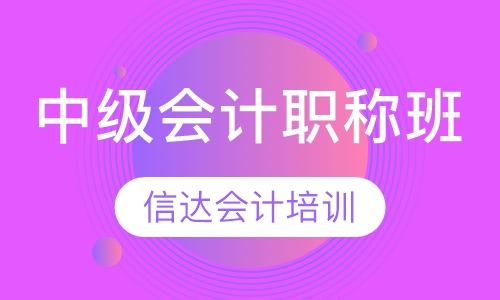 中级会计职称班