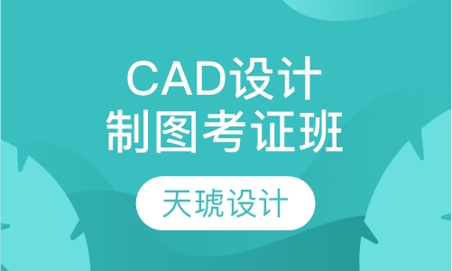 CAD设计制图考证班