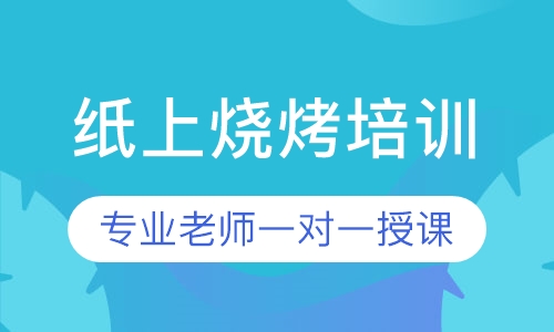 纸上烧烤培训