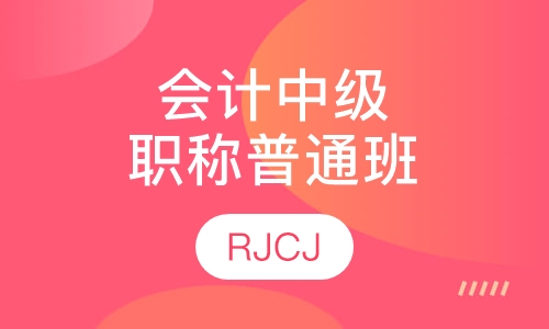 会计中级职称普通班