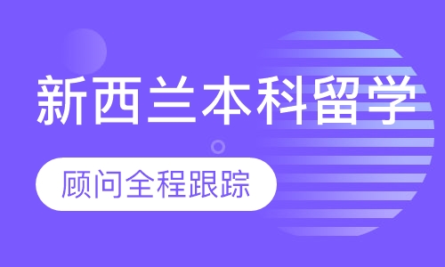 新西兰本科留学