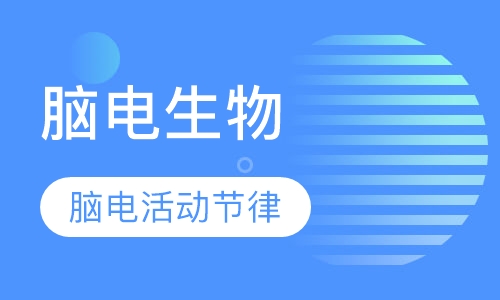 脑电生物反馈