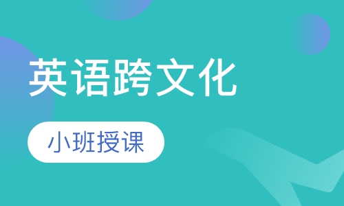 英语跨文化商务交流高级课程