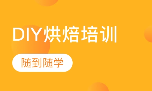 DIY烘焙培训