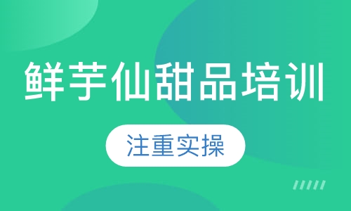 鲜芋仙甜品培训