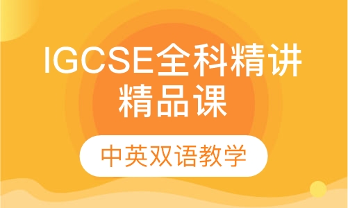 IGCSE全科精讲精品课程
