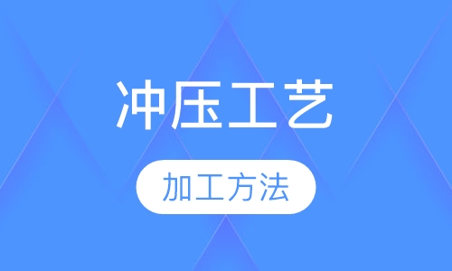 冲压工艺分析（CAE）