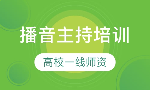 播音主持培训