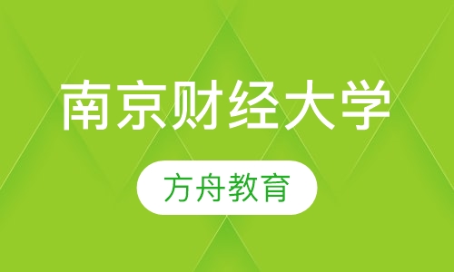 南京财经大学《会计》