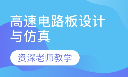 Mentor WG 高速电路板设计与仿真
