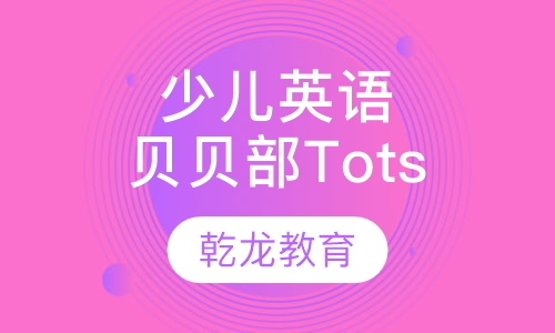 哈佛少儿英语贝贝部Tots