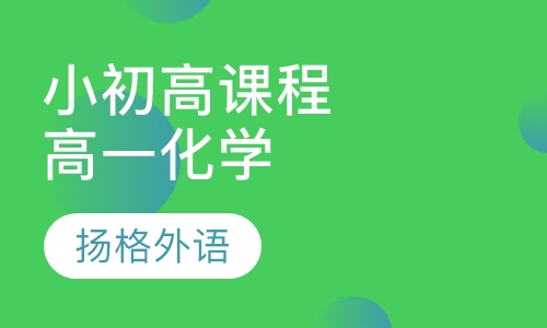 小初高课程辅导高一化学