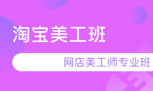 淘宝美工班