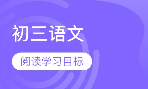 初三语文同步强化辅导