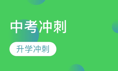 中考升学冲刺课程