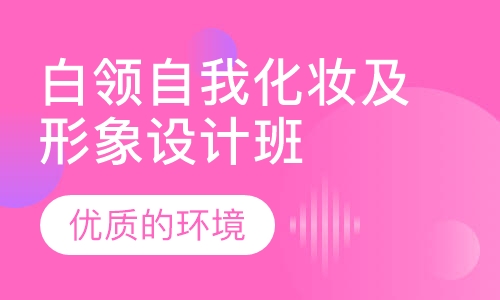白领自我化妆及形象设计班